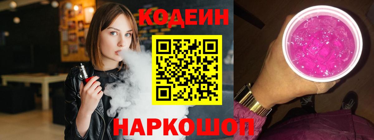 Кодеин Purple Drank Тавда
